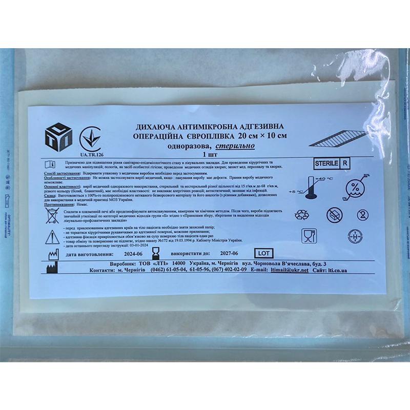 ДИХАЮЧА АНТИМІКРОБНА АДГЕЗИВНА ОПЕРАЦІЙНА ЄВРОПЛІВКА 20 см × 10 см одноразова, стерильно